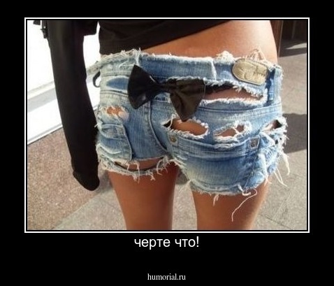 черте что!