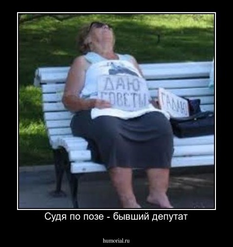 Судя по позе - бывший депутат