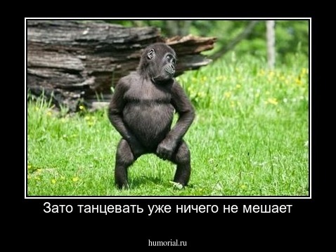 Зато танцевать уже ничего не мешает