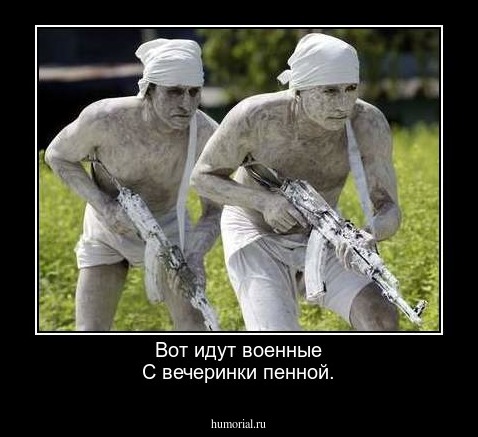 Вот идут военные
С вечеринки пенной.