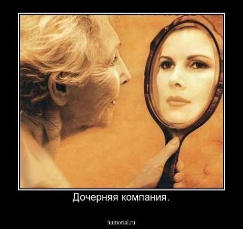 Дочерняя компания.
