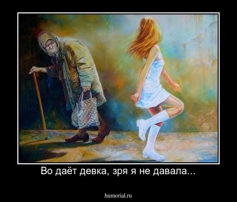 Во даёт девка, зря я не давала...