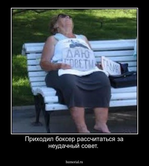 Приходил боксер рассчитаться за неудачный совет.