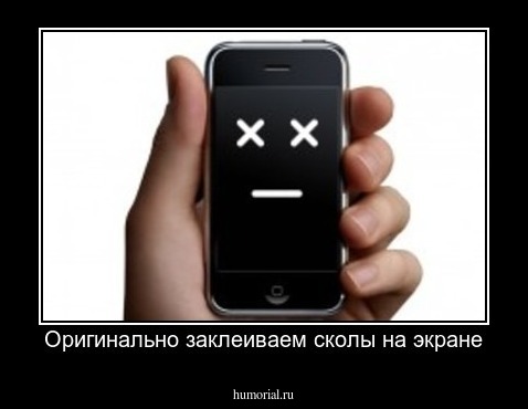 Оригинально заклеиваем сколы на экране