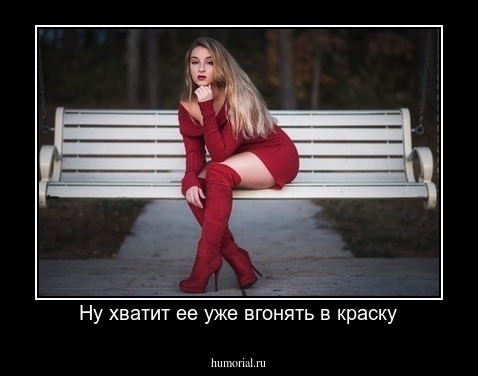 Ну хватит ее уже вгонять в краску