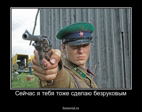 Сейчас я тебя тоже сделаю безруковым