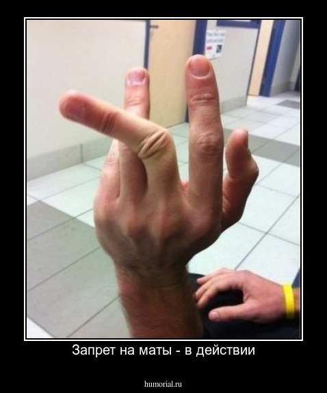 Запрет на маты - в действии