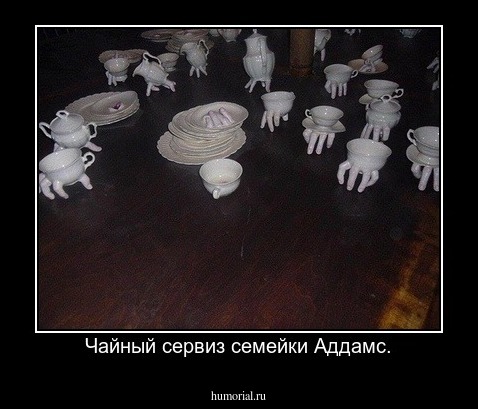 Чайный сервиз семейки Аддамс.