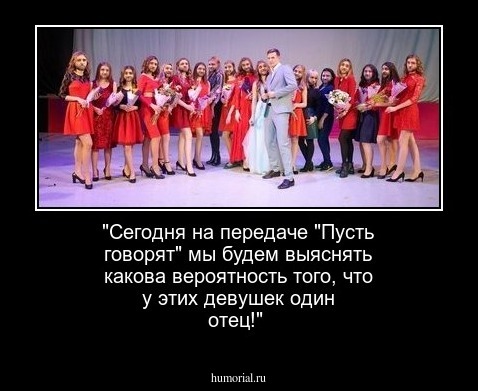 "Сегодня на передаче "Пусть говорят" мы будем выяснять какова вероятность того, что у этих девушек один отец!"