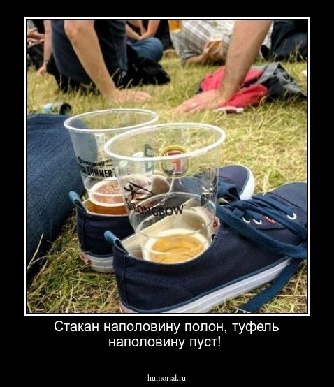 Стакан наполовину полон,  туфель наполовину пуст!