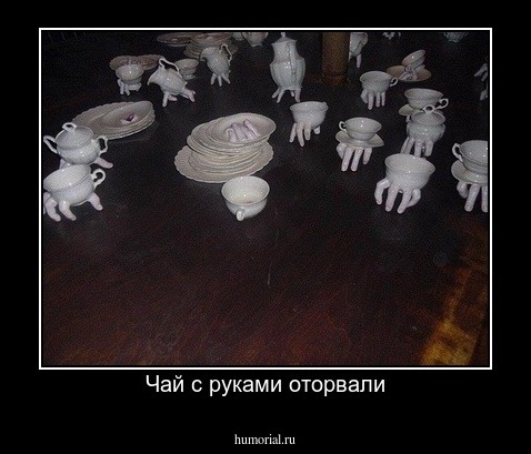 Чай с руками оторвали