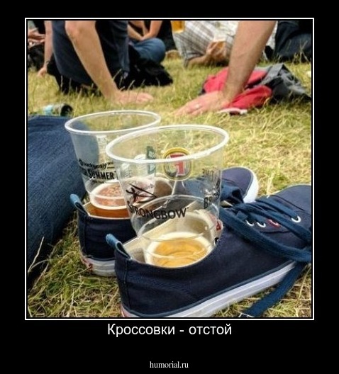 Кроссовки - отстой