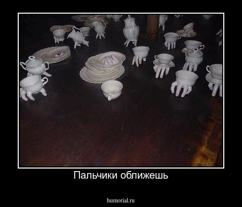 Пальчики оближешь