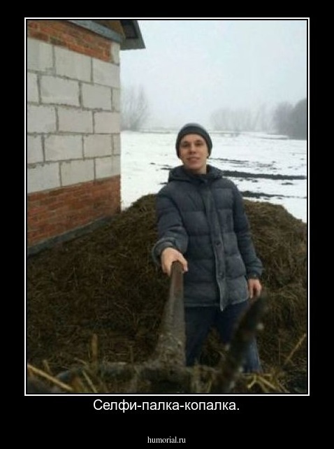 Селфи-палка-копалка.