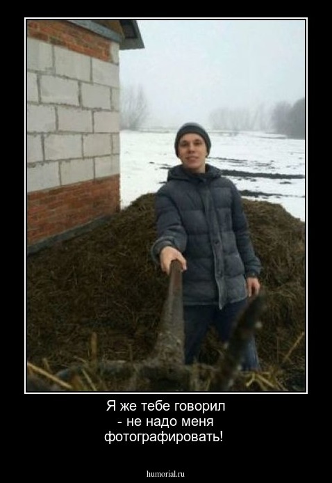 Я же тебе говорил - не надо меня фотографировать! 
