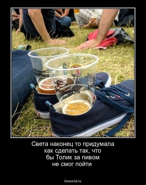 Света наконец то придумала как сделать  так,  что бы Толик за  пивом  не  смог пойти