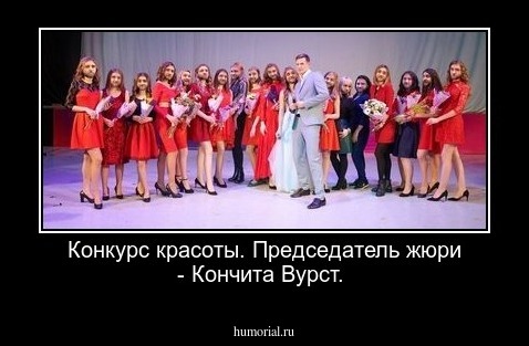 Конкурс красоты. Председатель жюри - Кончита Вурст.