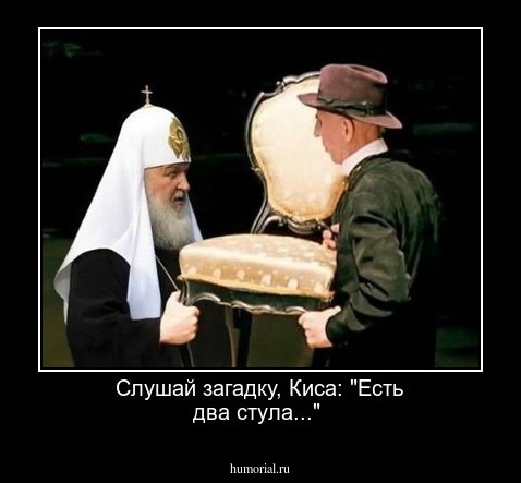 Слушай загадку, Киса: "Есть два стула..."