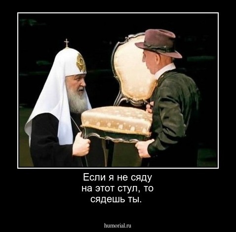 Если я не сяду на этот стул, то сядешь ты.