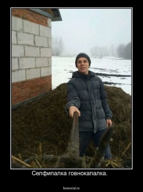 Селфипалка говнокапалка.  