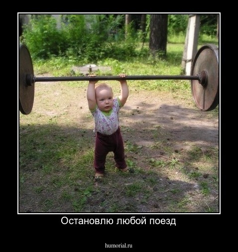 Остановлю любой поезд