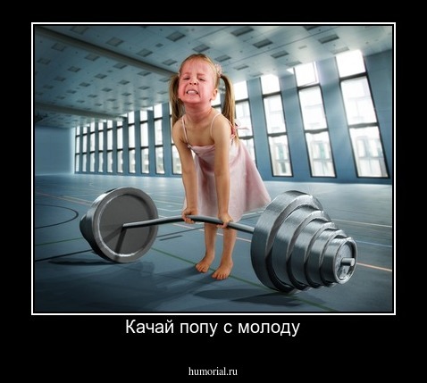Качай попу с молоду