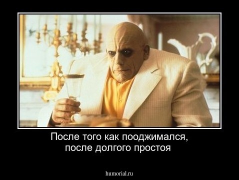 После того как пооджимался, после долгого простоя