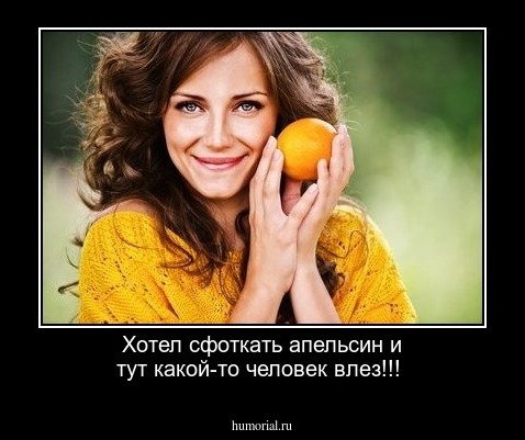 Хотел сфоткать апельсин и тут какой-то человек влез!!!