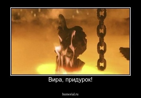 Вира, придурок!