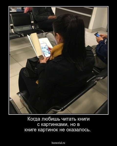 Когда любишь читать книги с картинками, но в книге картинок не оказалось.