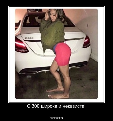 С 300 широка и неказиста.