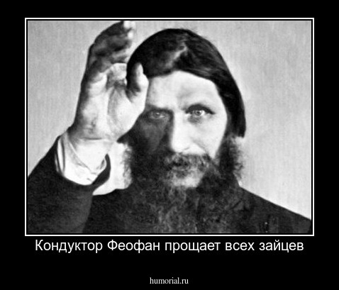 Кондуктор Феофан прощает всех зайцев