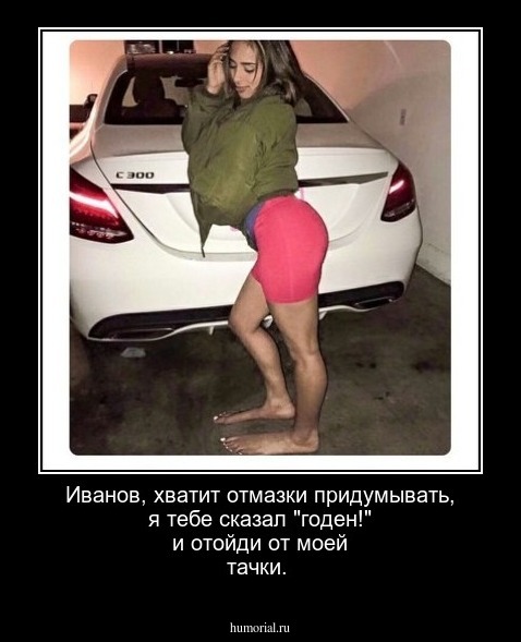 Иванов, хватит отмазки придумывать, я тебе сказал "годен!" и отойди от моей тачки.