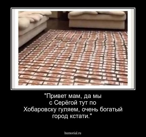 "Привет мам, да мы с Серёгой тут по Хобаровску гуляем, очень богатый город кстати."