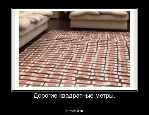 Дорогие квадратные метры.