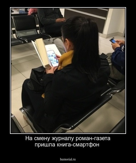 На  смену журналу роман-газета пришла книга-смартфон  