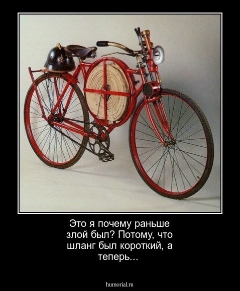 Это я почему раньше злой был?  Потому, что шланг был короткий, а теперь...