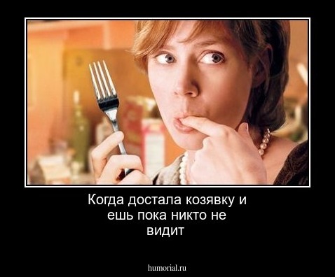 Когда достала козявку и ешь пока никто не видит