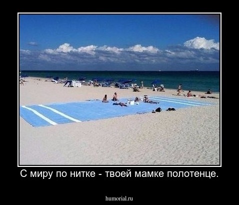 С миру по нитке - твоей мамке полотенце.