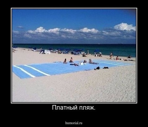 Платный пляж.