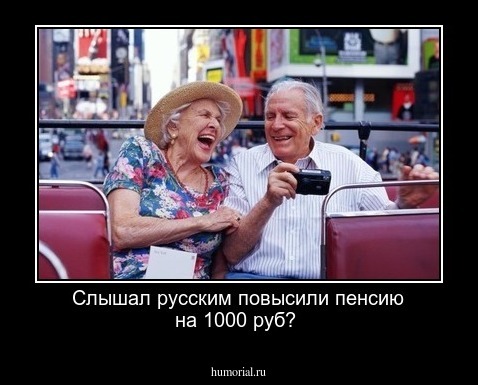 Слышал русским повысили пенсию на 1000 руб?
