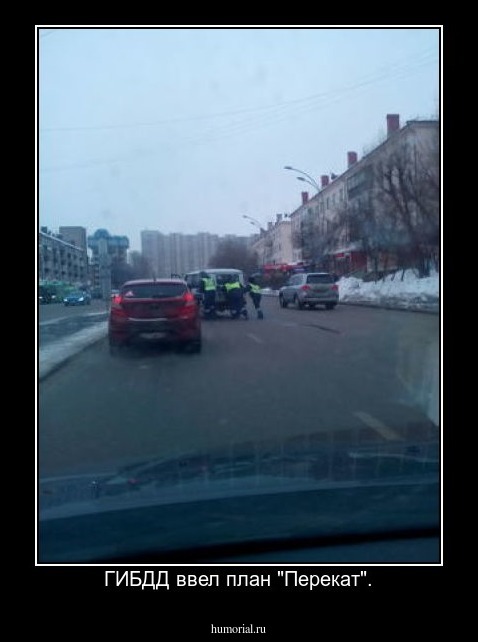 ГИБДД ввел план "Перекат".