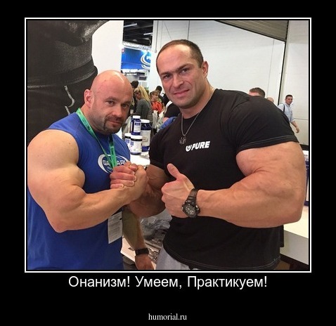 Онанизм! Умеем, Практикуем!