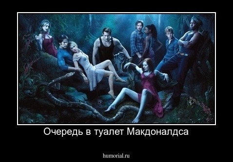 Очередь в туалет Макдоналдса