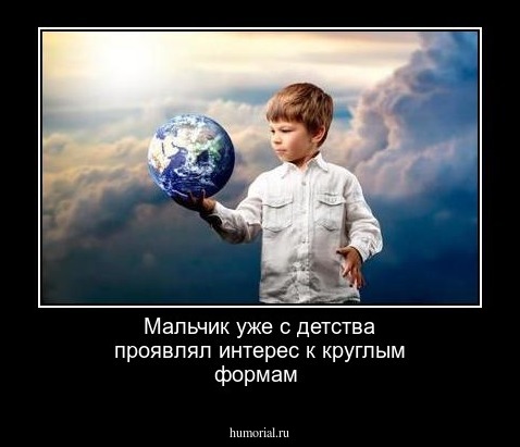 Мальчик уже с детства проявлял интерес к круглым формам