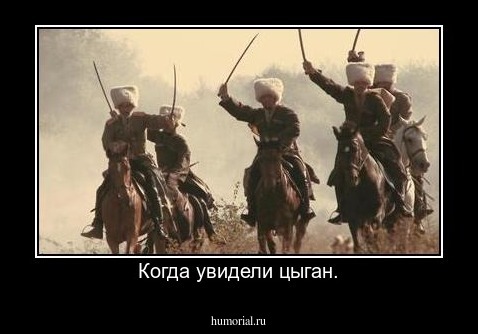 Когда увидели цыган.