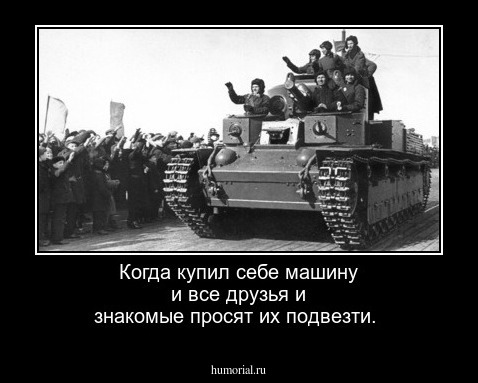 Когда купил себе машину и все друзья и знакомые просят их подвезти.