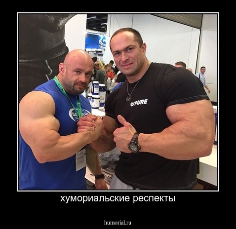хумориальские респекты