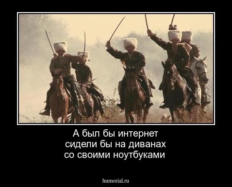 А был бы  интернет сидели  бы  на диванах  со  своими ноутбуками