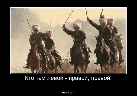 Кто там левой - правой, правой!
